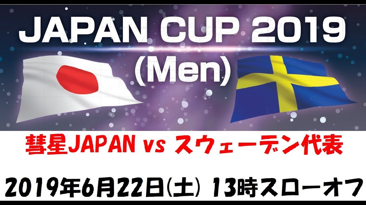 Japan Cup 19 Men 彗星japan 日本代表 Vs スウェーデン代表 Youtube