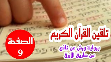 تلقين الصفحة 9 من سورة البقرة