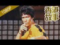 李小龍：功夫之星死亡之迷【香港故事】 粵語版