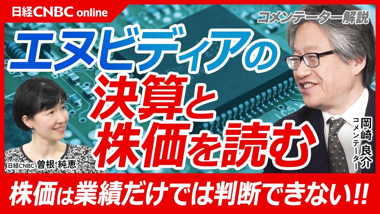 【分析・予想的中‼エヌビディア好決算、好業績でも株価が崩れる要因は│岡崎良介氏】Baa格付け社債との共通点／バリュエーション調整と金利の影響／日経平均はシナリオ転換／日本株のAI・半導体株は動いてない
