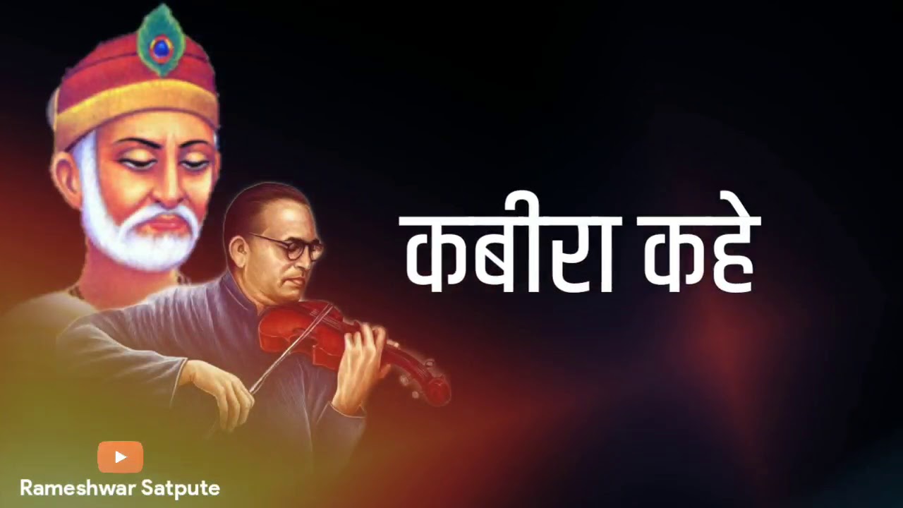 Kabira Kahe He Jag Andha | Jay Bhim Whatsapp Status Video | कबीरा कहे हे जग अंधा