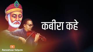 Kabira Kahe He Jag Andha | Jay Bhim Whatsapp Status Video | कबीरा कहे हे जग अंधा