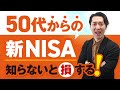 【知らないと損する】投資経験ゼロの50代が新NISAで老後資金を増やす方法