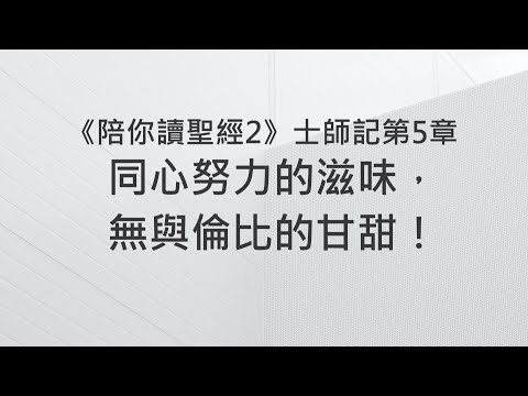 同心努力的滋味，無與倫比的甘甜！《士師記5》｜陪你讀聖經2