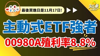 【不想要賺股息賠價差？】這一檔主動式ETF，殖利率8.81%｜11月17日前買進就能參與除權息｜知美JiMMY