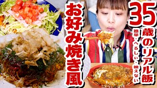 【35歳 大食い女の 大盛ヘルシー飯。】卵無し OR 小麦粉無し。「お好み焼き風」がおすすめだぞ。簡単。ヘルシー。油控えめ。独身女の日常ご飯。【レシピ】【ロシアン佐藤】【RussianSato】