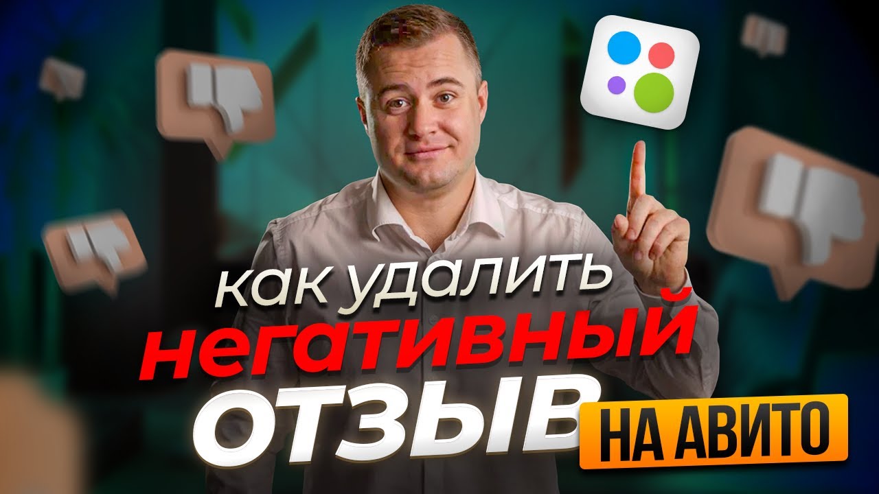 Как удалить отзыв на Авито? Удаление негативных отзывов Авито 2025