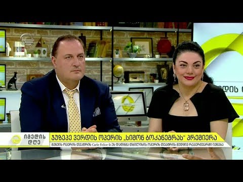 თბილისის ოპერის თეატრში \"სიმონ ბოკანეგრას\" პრემიერა გაიმართება