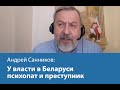 Андрей Санников: У власти в Беларуси психопат и преступник
