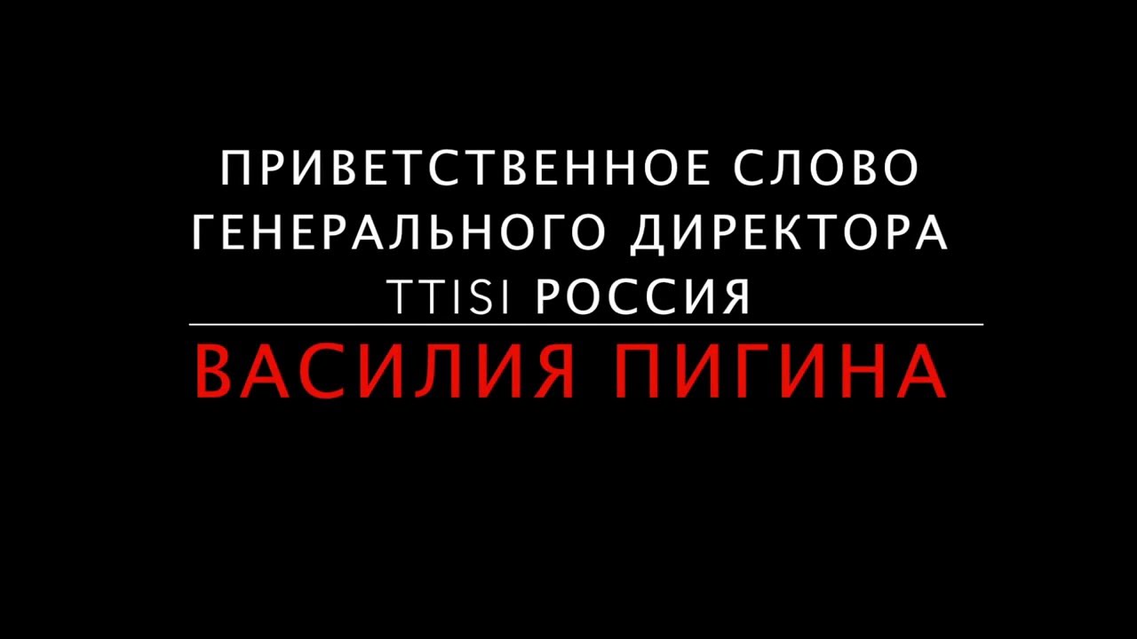 Приветствие гендиректора TTISI Россия Василия Пигина
