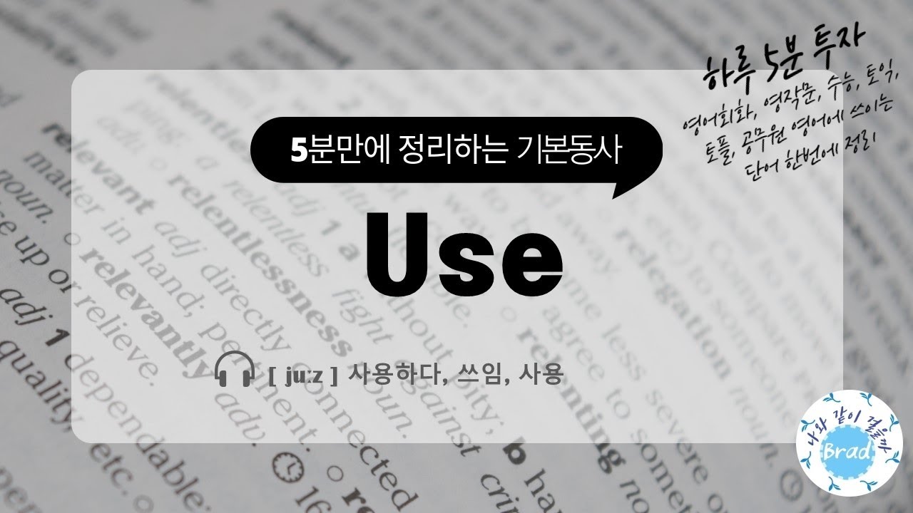 [5분 만에 정리하는 기본 동사] Use 동사 정리 영어회화, 영작문, 수능, 토익, 토플, 공무원 영어에 쓰이는 단어 한번에 ...