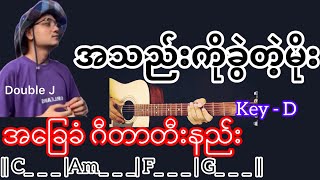 Video thumbnail of "အသည်းကိုခွဲတဲ့မိုး - Double J / Guitar Chord ဂီတာတီးနည်း"