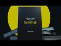 هشام نوستيك   كتاب العدمية البراغماتية