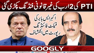 PTI Kei 2 Arab Kei Illegal Foreign Funding Pakri Gayei | Googly News TV