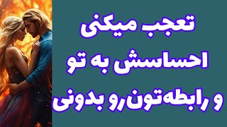 ❤️ونسا‌ونسا‌تاروت❤️تعجب میکنی احساسش به تو و رابطه‌تون‌رو بدونی؟🥳#tarot #tarotreading 