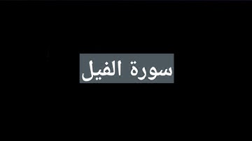 سورة الفيل مكررة ثلاث مرات صوتي الشيخ عثمان مشعل الحداد 