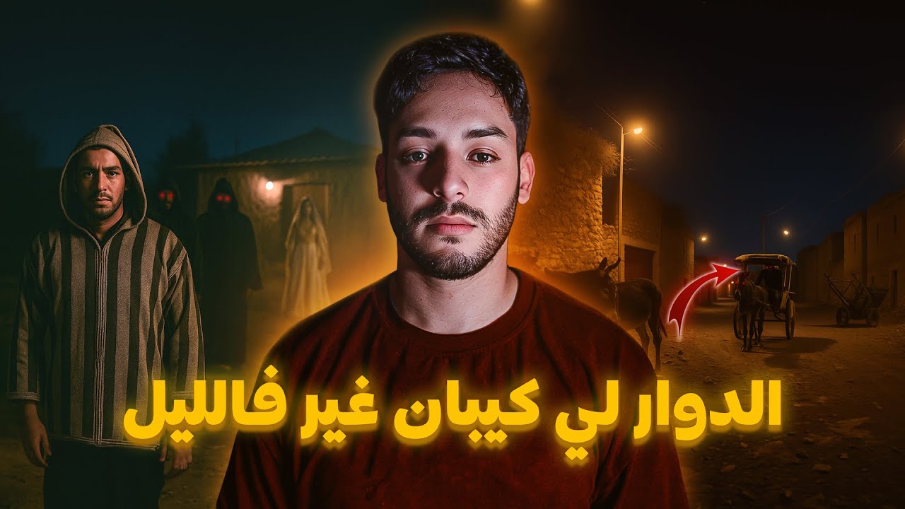 مول الكار والدوار المغربي لي كيبان غير فالليل 😱🔥 (القصة لي حمقاتني فاش سمعتها)