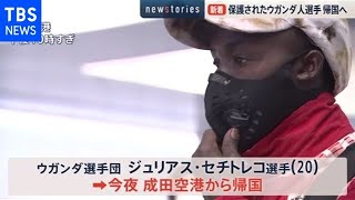 保護されたウガンダ人選手 帰国へ
