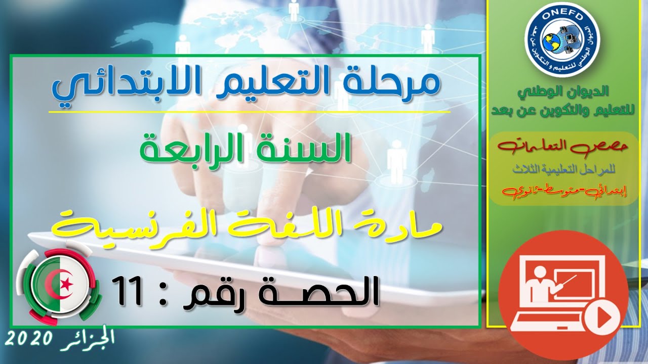 اللغة الفرنسية: الحصة الحادية عشر