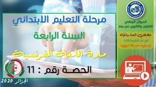 اللغة الفرنسية: الحصة الحادية عشر