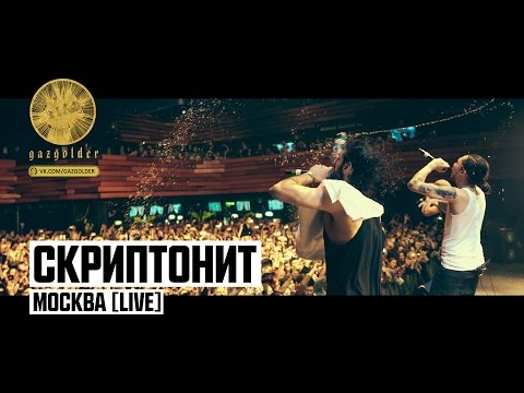 Скриптонит - Москва