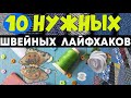 10 НУЖНЫХ ШВЕЙНЫХ ЛАЙФХАКОВ