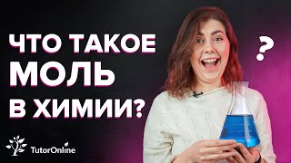 Что такое моль? | Химия | TutorOnline