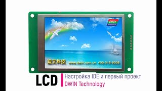 LCD. DWIN. Настройка IDE и первый проект