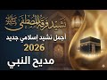 نشيد فرقة المصطفى ﷺ أجمل نشيد إسلامي جديد 2026 مديح النبي 