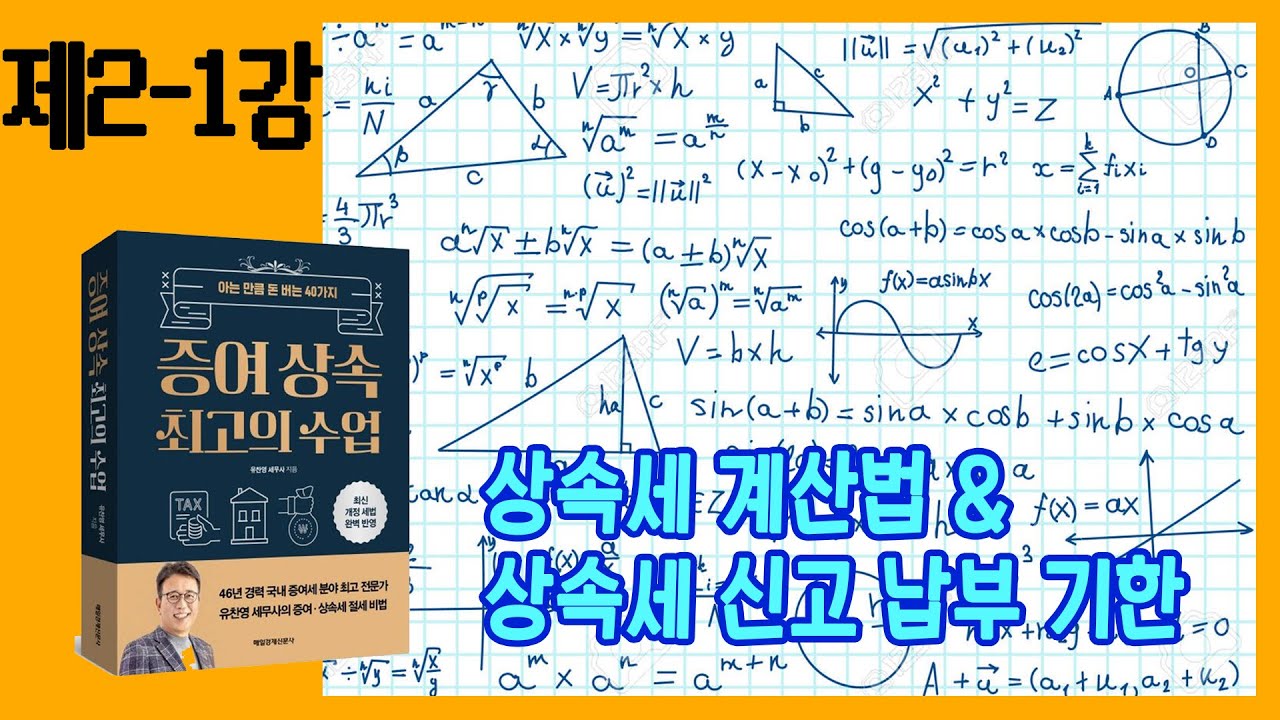 [2-1강] 상속세 산출기초와 신고납부기한 알아보기