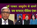 Ashutosh vs Godi Media | पूर्व पत्रकार आशुतोष के सामने जब थरथराए मीडिया एंकर |