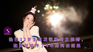 Reba released a song on her 32nd birthday and was urged to get married by netizens. She and Huang Ji