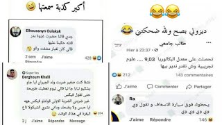 تعليقات و محادثات فايسبوكية جزائرية تقتل بالضحك😂😂😂الجزائريين و التمهبل و الضحك