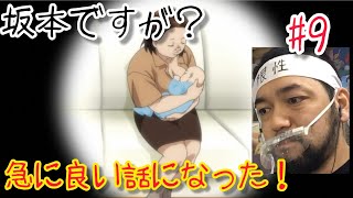 坂本ですが? 同時視聴