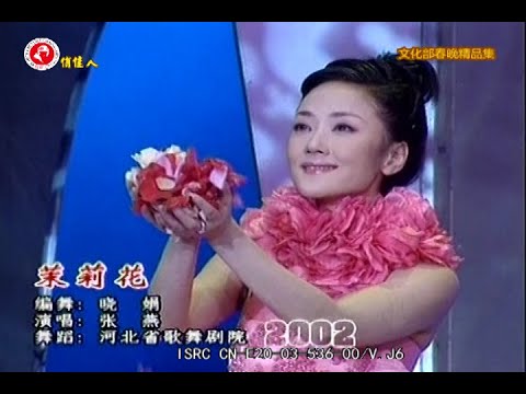 《茉莉花》演唱：张燕  舞蹈：河北省歌舞剧院