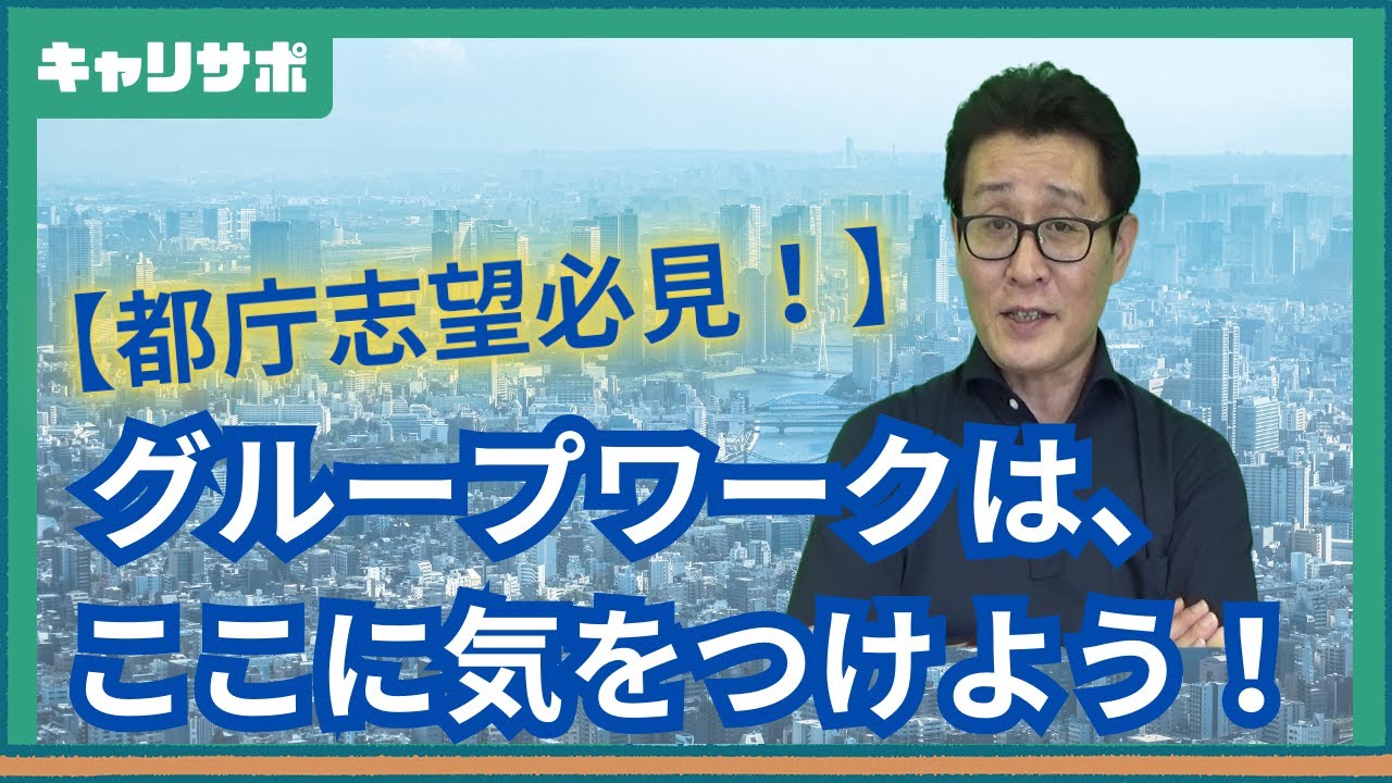 公務員のグループワークはここに注意！【都庁志望者必見】