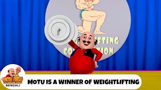 মোটু ভারোত্তোলন প্রতিযোগিতার বিজয়ী | Motu Is A Winner of Weightlifting | Motu Patlu Bengali