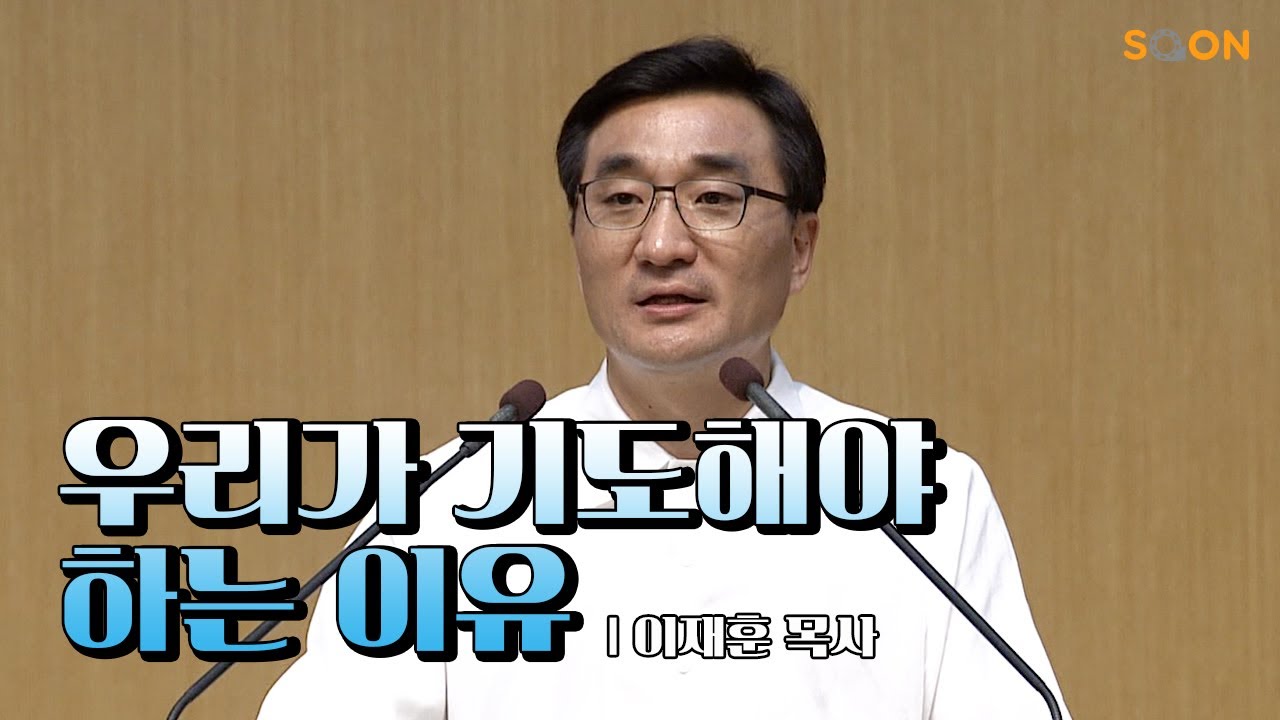 우리가 기도해야 하는 이유 l 이재훈 목사