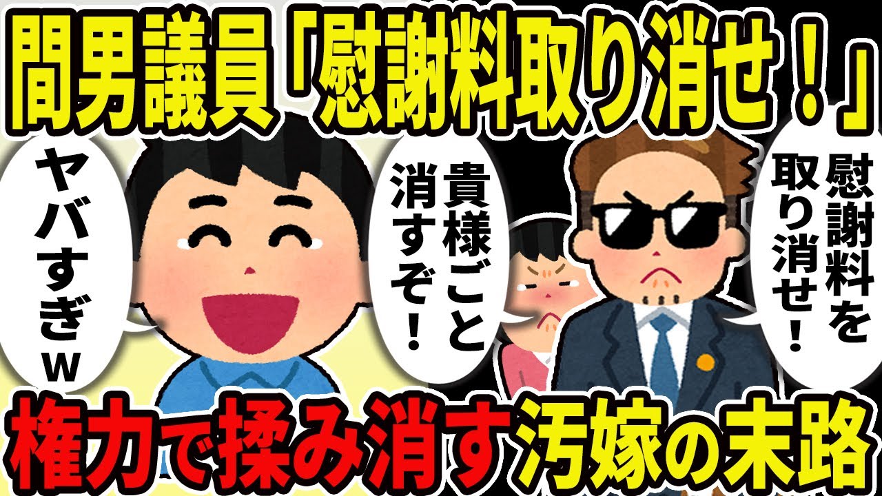 【2ch修羅場スレ】間男議員「慰謝料取り消せ！貴様ごと消すぞ！」俺「ヤバすぎｗ」不倫を権力で揉み消す汚嫁の末路...
