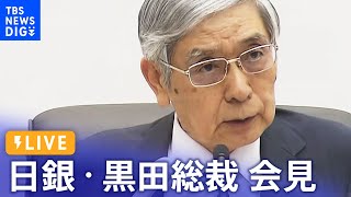 【LIVE】日銀・黒田総裁 会見（2022年10月28日）| TBS NEWS DIG