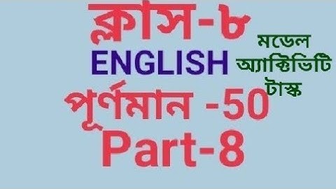 model activity task English ক্লাস -8 পূর্ণমান 50 part-8
