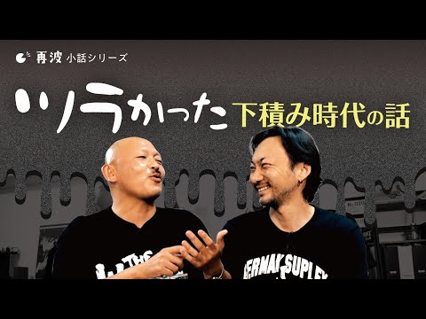 再波小話 vol.06　～下積み時代の辛かった話～