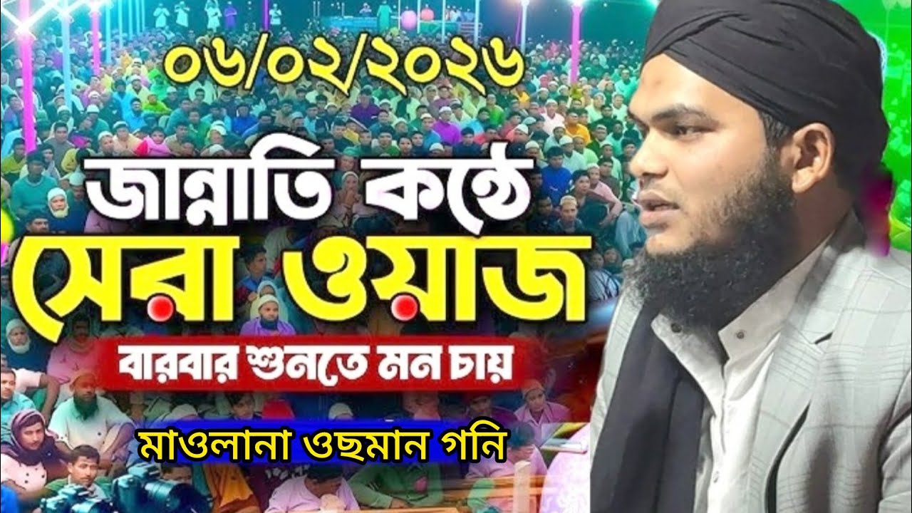 জান্নাতি কন্ঠে সেরা ওয়াজ বার বার শুনতে মন চায়। ওয়াজ করলেন মৌলানা ওছমান গনি চাহাব