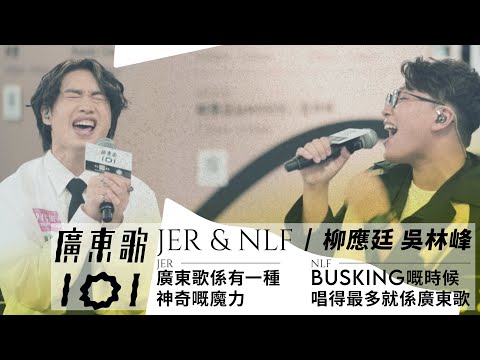 《樂壇已死》柳應廷 X 吳林峰 現場精華版｜廣東歌101｜SUCH/ MUSIC