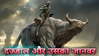 Dajjal aur uska janwar | दज्जाल और उसके जानवर की रफ्तार !