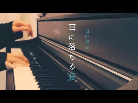 耳に落ちる涙／日向坂46　ピアノ弾き語り