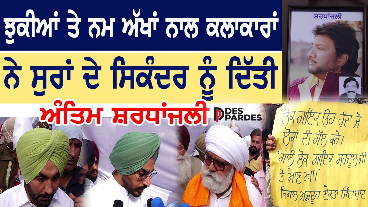 Final Tribute to Sardool Sikander I ਸੁਰਾਂ ਦੇ ਸਿਕੰਦਰ ਨੂੰ ਦਿੱਤੀ ਅੰਤਿਮ ਸ਼ਰਧਾਂਜਲੀ