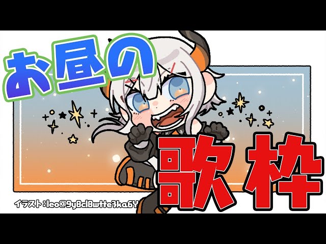 【歌枠】久々のお昼歌枠！【にじさんじ/レヴィ・エリファ】のサムネイル