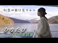 ひなたび　ぬまる魚沼旅　～紅葉の奥只見ダムへ～