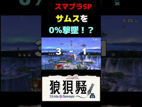 サムスを0％撃墜する方法 #Shorts #スマブラsp